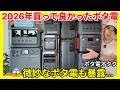 【忖度なし】150台以上ポタ電を使ったオタクが2026年おすすめ機と失敗機を暴露:徹底解説(4.6万人アンケート含む)