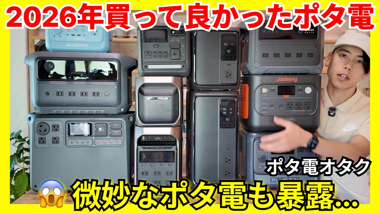【忖度なし】150台以上ポタ電を使ったオタクが2026年おすすめ機と失敗機を暴露:徹底解説(4.6万人アンケート含む)