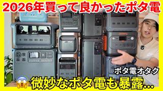 【忖度なし】150台以上ポタ電を使ったオタクが2026年おすすめ機と失敗機を暴露：徹底解説（4.6万人アンケート含む）