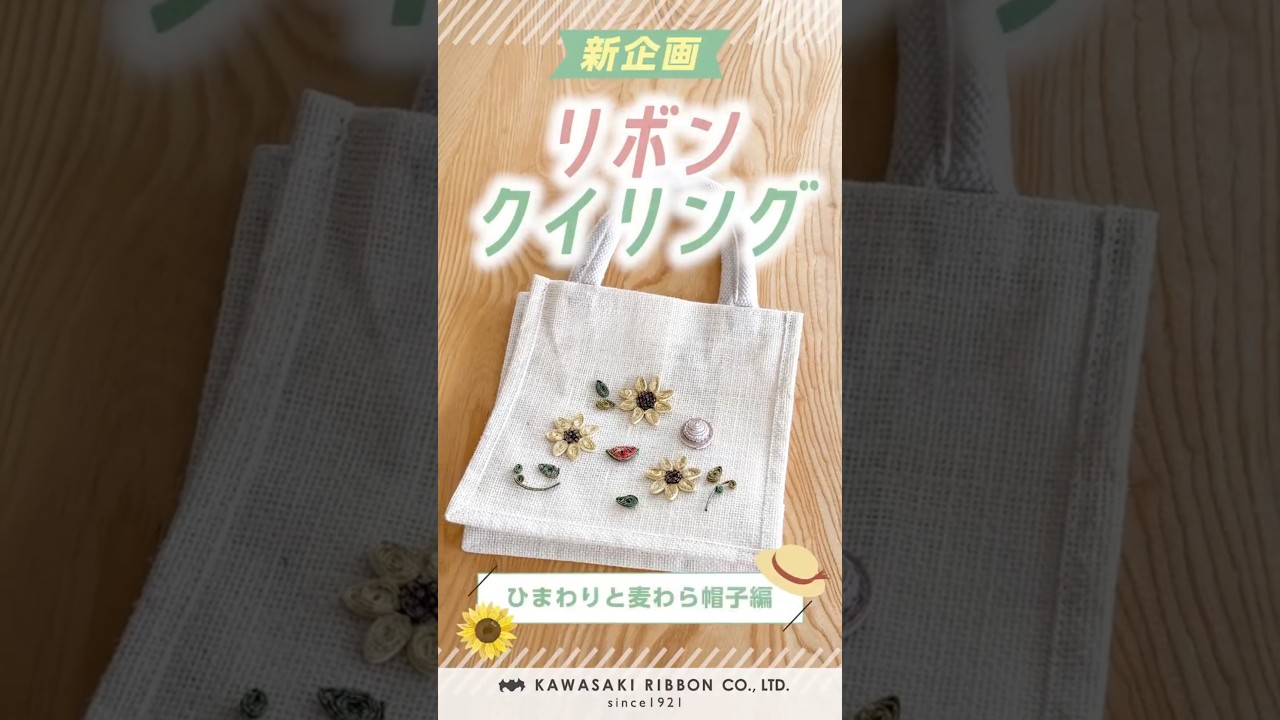 ワイヤー入りのリボンを使って作る簡単クラフト『リボンクイリング