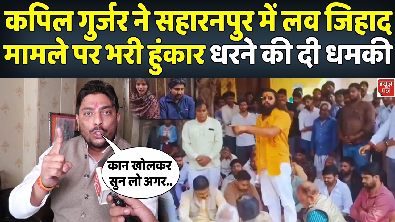 Kapil Gurjar ने सहारनपुर में हुए लव जिहाद पर दे दी बड़ी चेतावनी । News Patra