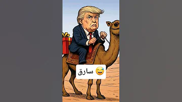أغنية ترمب المفضلة 