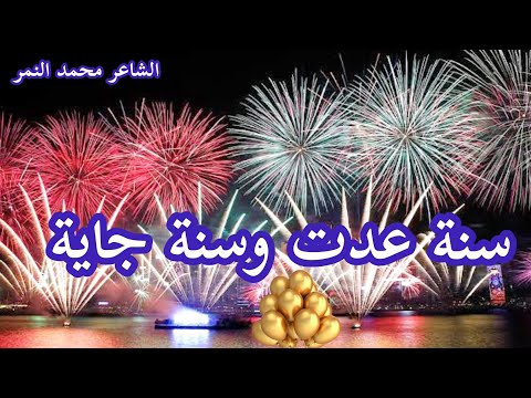 اجمل شعر عن السنة الجديدة سنة عدت وسنة جاية شعر عن رأس السنة الشاعر محمد النمر