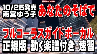 雨宮ゆう子　あなたのそばで0　ガイドボーカル正規版（動く楽譜付き）