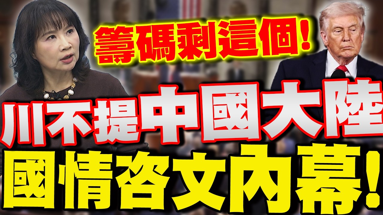 【全程字幕】不尋常!川普國情咨文