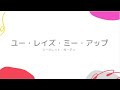 【リモートアンサンブル】ユー・レイズ・ミー・アップ(シークレット・ガーデン)