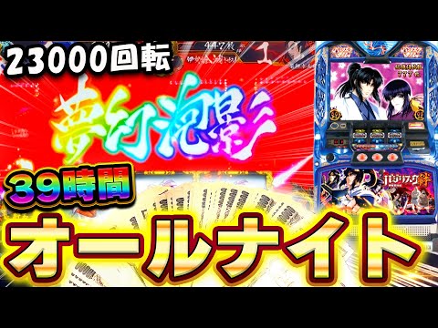 【バジリスク絆】オールナイト23000回転！39時間全ツッパしてみた結果【2023-2024】【ベトナム】【スロット】【養分稼働262話】