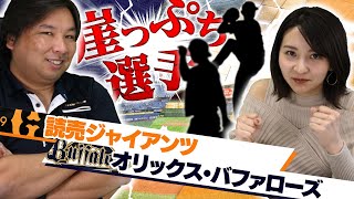 正念場！！今年頑張らないとヤバい選手【巨人・オリックス編】