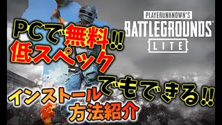 初心者でも簡単pubg Liteインストールからプレイまでの流れ解説 インストール アカウント登録編 Pubg Lite Youtube