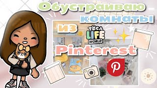😍💗Обустраиваю комнаты из Pinterest в Тока Бока🧸💌 Toca life World / Utca toca