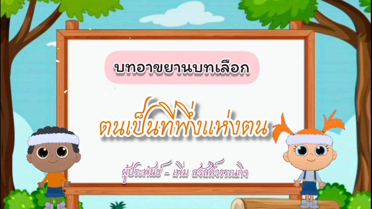 บทอาขยานบทเลือก ป.5 ตนเป็นที่พึ่งแห่งตน