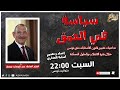 سياسة في العمق تداعيات تغيير قانون الانتخابات في تونس الوزير السابق عبد الوهاب معطر سياسة في العمق تداعيات تغيير قانون الانتخابات في تونس الوزير السابق عبد الوهاب معطر