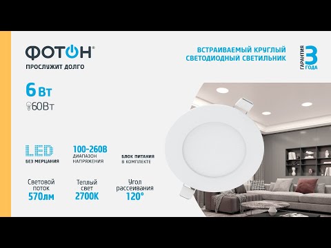 СВЕТОДИОДНЫЙ СВЕТИЛЬНИК ВСТРАИВАЕМЫЙ КРУГЛЫЙ "ФОТОН" CLI- 6W2700K-R