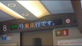 東海道新幹線のぞみ号東京行き　新大阪駅発車後車内放送