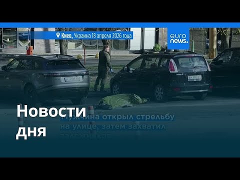 Новости дня | 19 апреля 2026 г. — дневной выпуск