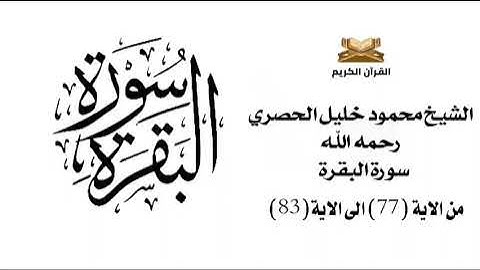 سورة البقرة من الاية 77 الى 83 الشيخ محمود خليل الحصري
