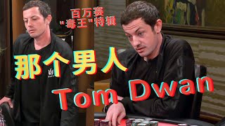 毒王特辑！上顺 VS 下顺 Tom Dwan能弃牌吗？【百万美金游戏】【乔治解说】