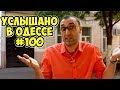 Услышано в Одессе! Юбилейный выпуск №100! Юмор, шутки, фразы и выражения из Одессы!