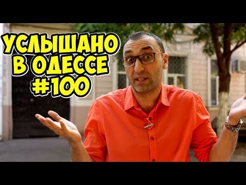 Услышано в Одессе! Юбилейный выпуск №100! Юмор, шутки, фразы и выражения из Одессы!