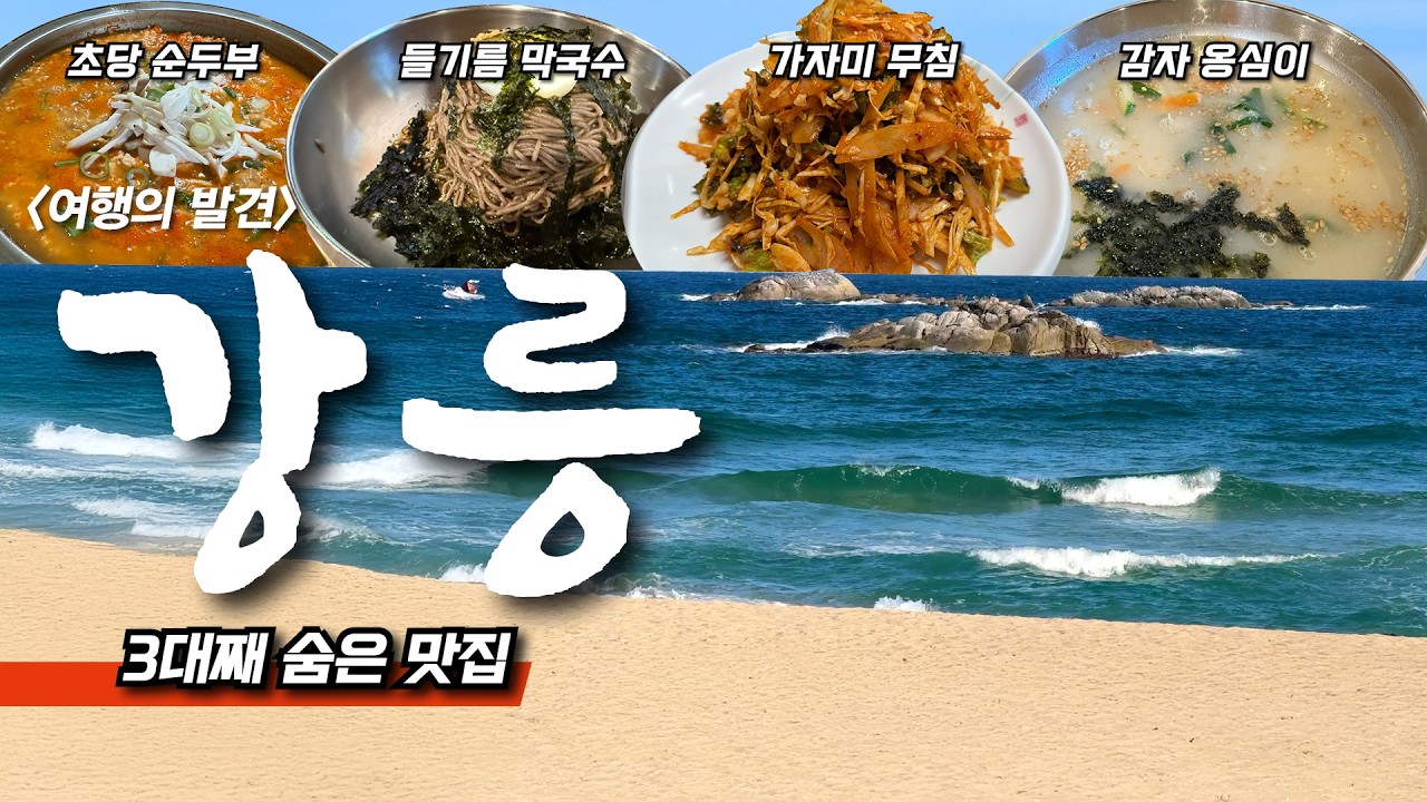 🚆서울에서 단 2시간, 바다-호수-솔숲 12km 걷고 현지인 단골 맛집까지 | 당일치기 강릉 여행