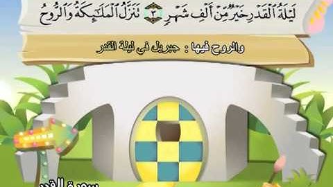 المصحف المعلم للشيخ القارىء محمد صديق المنشاوى سورة القدر