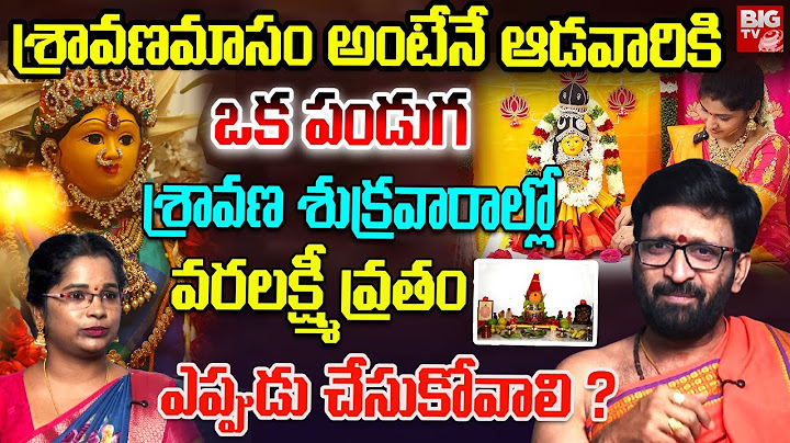 2025 వరలక్ష్మీ వ్రతం | Varalakshmi vratham 2025 date | వరలక్ష్మీ వ్రతం ఎప్పుడు చేసుకోవాలి ? | BIG TV