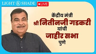 LIVE |📍पुणे | केंद्रीय मंत्री श्री नितीनजी गडकरी यांची जाहीर सभा