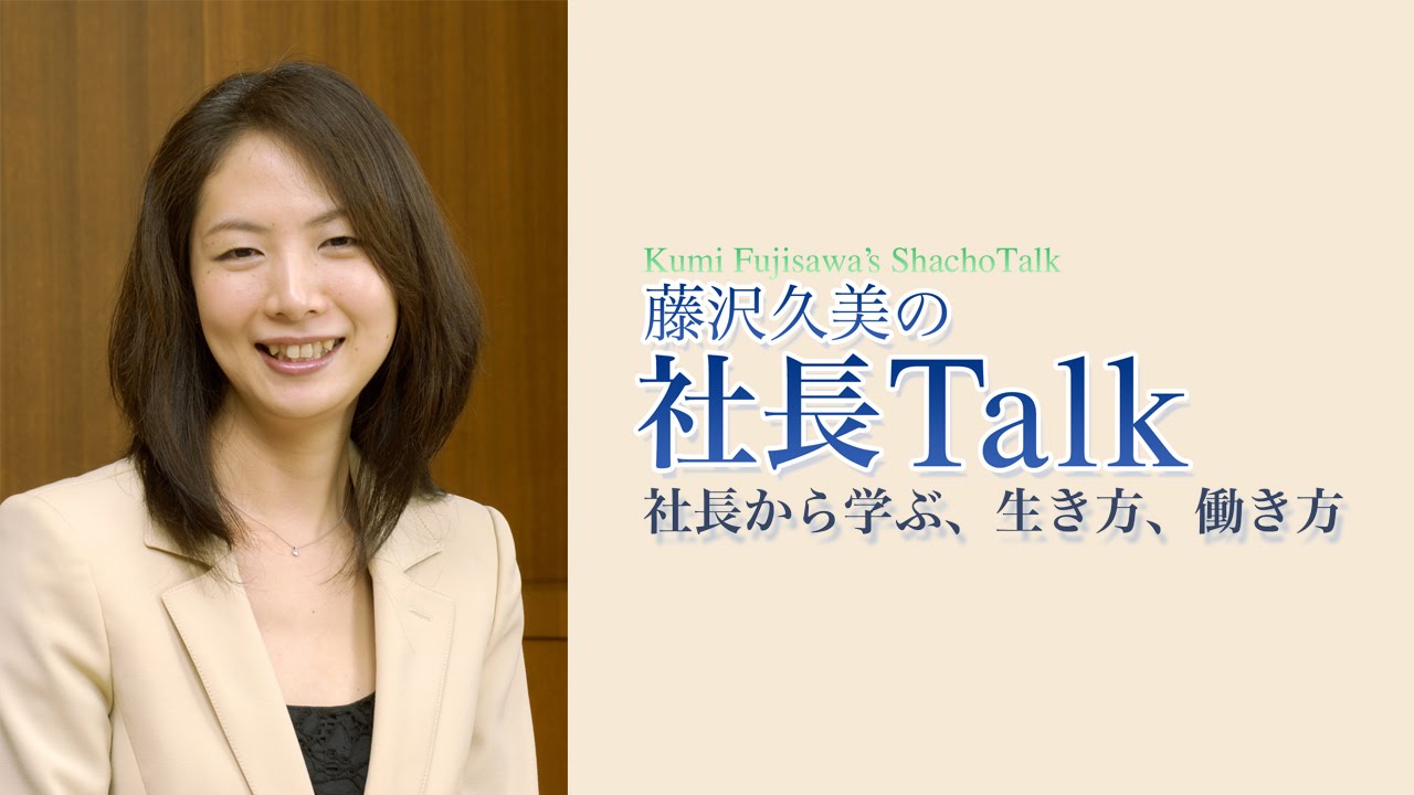 藤沢久美の社長talk 番組紹介 Youtube