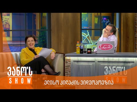 ვანოს შოუ - ელისო კილაძის ვიდეოპოეზია