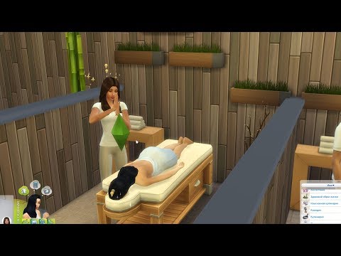 The Sims 4 : Династия Макмюррей #22 Отправляемся в спа салон.