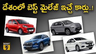 Best Mileage Cars | దేశంలో బెస్ట్ మైలేజ్ ఇచ్చే కార్లు.. టాప్‌ ప్లేసులో ఇవే! : Money9 Telugu
