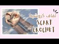 لفاف كروشيه سهل وبسيط               مناسب للمبتدئين سمعها