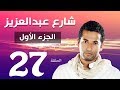 مسلسل شارع عبد العزيز الجزء الاول الحلقة  | 27 | Share3 Abdel Aziz Series Eps