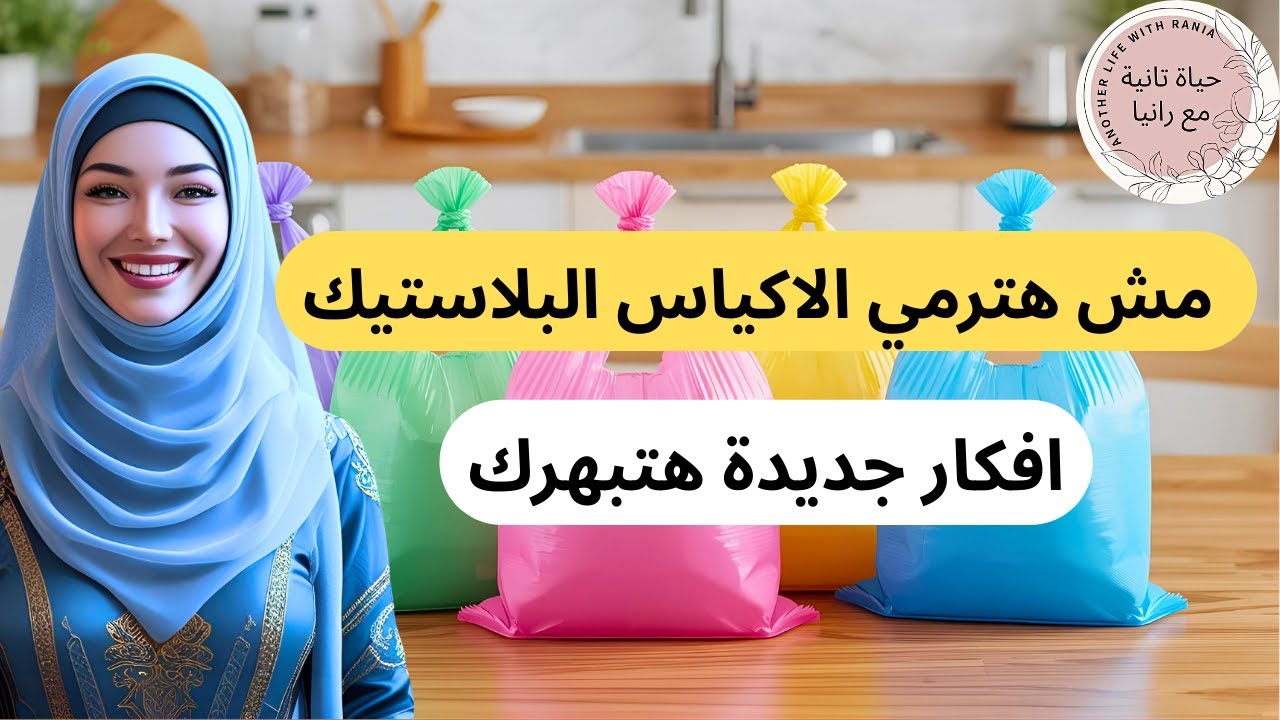 افكار عبقرية لإعادة استخدام الأكياس البلاستيك بدل ما ترميها ‼️ هتبهرك النتيجة