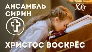 Ансамбль Сирин - Христос воскрес (по улице по широкой)