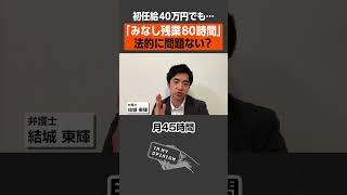 【初任給40万円でも】みなし残業80時間、問題ない？