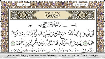 سورة الجن مكتوبة سعد الغامدي جودة عالية Surah Al Jen Saad Al Ghamdi