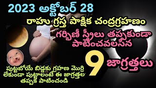 Grahan Precautions For Pregnant Ladies||Precautions for pregnant women during Eclipse|| 2023 october
