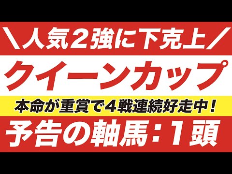 クイーンカップ 2021【予想】本命が重賞で４連続好走中！アカイトリノムスメ VS ククナに割って入る本命とは？！