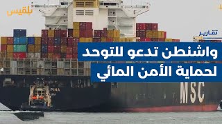 واشنطن تدعو من الرياض للتوحد لحماية الأمن المائي من هجمات الحوثيين | تقرير: محمد اللطيفي