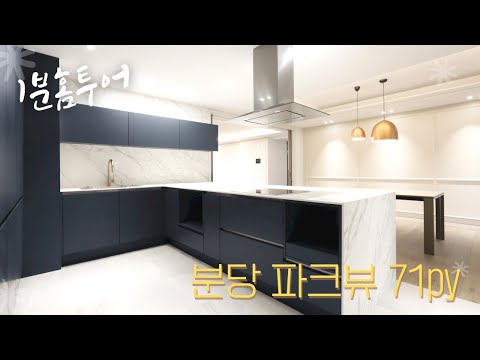 [1분홈투어] '분당 파크뷰'다운‼️ 파크뷰 인테리어‼️ 인테리어 전/후 비교 #한성아이디 #인테리어