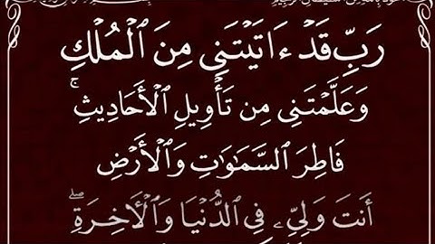 رَبِّ قَدْ آتَيْتَنِي مِنَ الْمُلْكِ "سورة يوسف" بصوت عمرو عمر