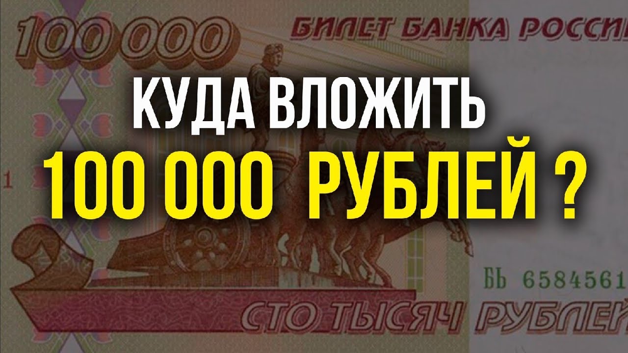 Инвестируем 100000. Куда вложить СТО тысяч рублей. Куда вложить 100000 рублей. Как вложить 100000 рублей чтобы заработать. Куда вложить 100 рублей и получить доход без обмана.