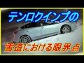 【テンロク】インプレッサスポーツの雪道における限界点【雪国の日常。】 【スバル】