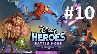 Disney Heroes Battle Mode игра мультфильм #10 ГЕРОИ ДИСНЕЯ Боевой Режим #Мобильная игра