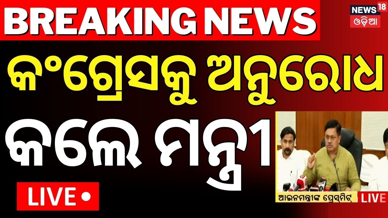 Live : କଂଗ୍ରେସକୁ ଅନୁରୋଧ କଲେ ଆଇନ ମନ୍ତ୍ରୀ|Pruthiraj Harichandan Press Meet