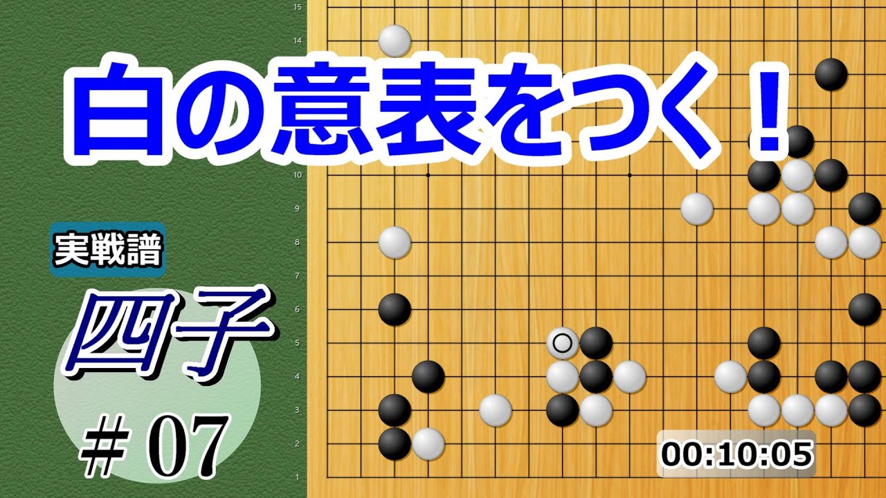 囲碁】 実戦譜4子局⑦（対天頂の囲碁9段） 山型に横ツケで仕掛ける