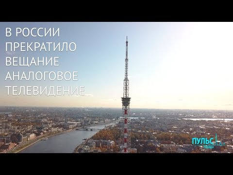 В России прекратило вещание аналоговое телевидение