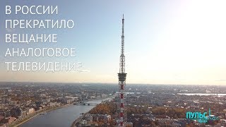 В России прекратило вещание аналоговое телевидение