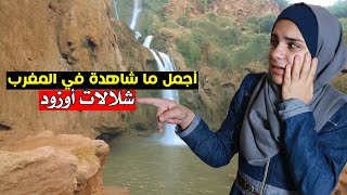 ردة فعل بنت غزة على جمال شلالات أوزود في المغرب 🙉 الفيديو الذي أدهش الغرب عن جمال المغرب  ouzoud